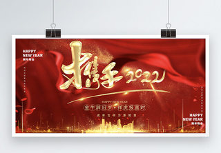 携手2022企业年会新年宣传展板虎气冲天高清图片素材