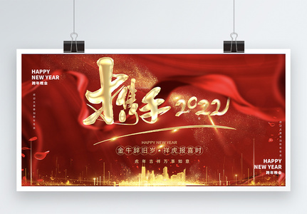 携手2022企业年会新年宣传展板图片