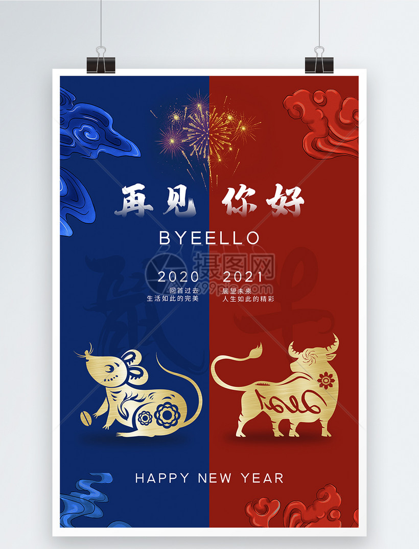 时尚大气辞旧迎新牛年海报
