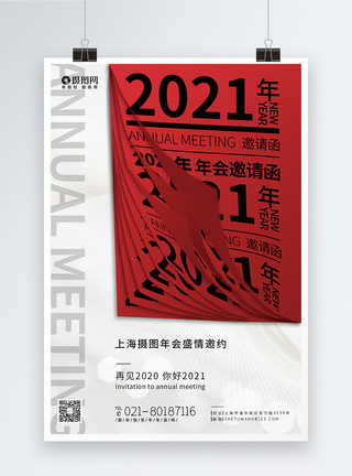 创意2021年企业年会海报图片