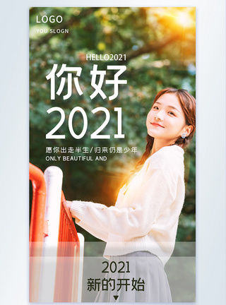 早安美女你好2021新的开始摄影图海报模板