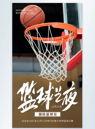 国际篮球日摄影图海报模板