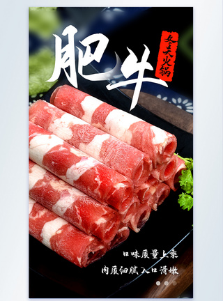 牛肉火锅火锅肥牛美食摄影图海报模板