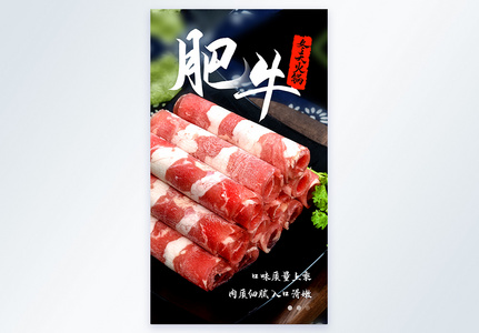 火锅肥牛美食摄影图海报高清图片