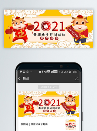 2021牛年元旦快乐公众号封面配图模板