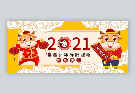 2021牛年元旦快乐公众号封面配图图片