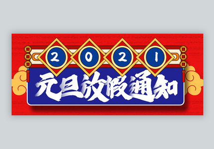 2021元旦放假通知公众号封面配图图片