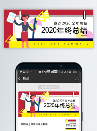 2020年终总结公众号封面配图图片