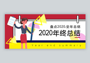 2020年终总结公众号封面配图图片