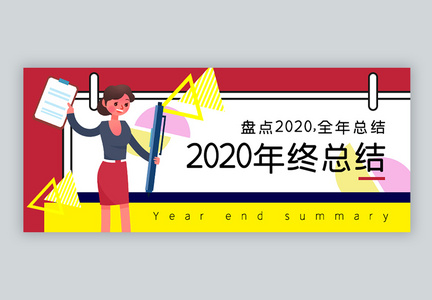 2020年终总结公众号封面配图图片