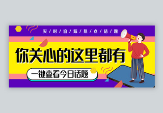 实时热点追踪公众号封面配图微信配图高清图片素材