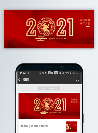 新年大吉2021牛年微信公众号封面模板