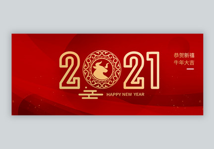 2021牛年微信公众号封面图片