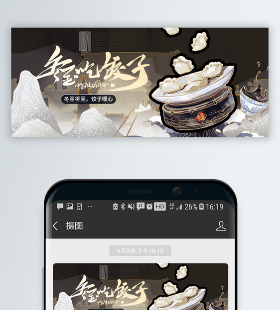 中国风插画冬至包饺子微信公众号封面图片