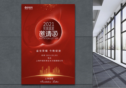 房地产2021年年会邀请函海报高清图片