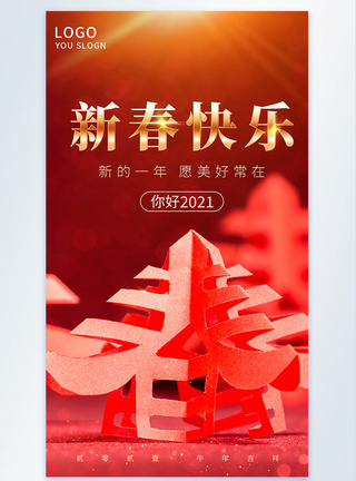 新年快乐摄影图海报图片