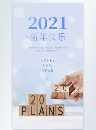 2021新年快乐摄影图海报新气象高清图片素材