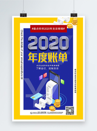预算支出撞色2020年度账单宣传海报模板