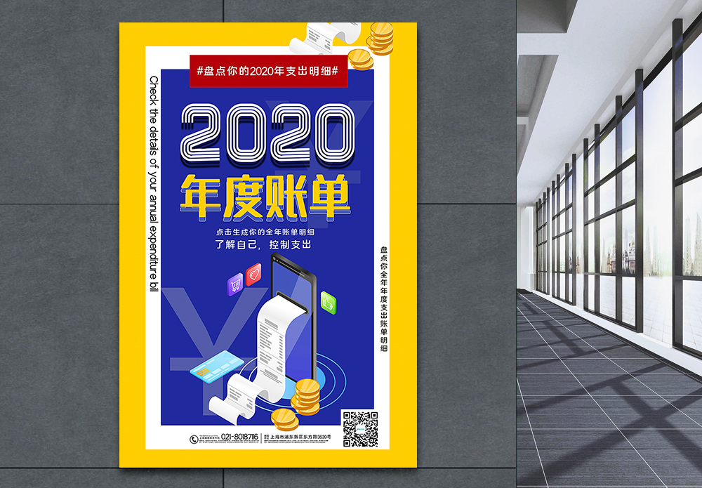 撞色2020年度账单宣传海报模板