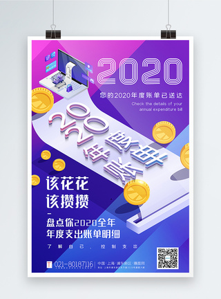 支出渐变色2020年度账单宣传海报模板