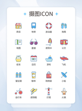 假期度假游玩图标icon图片