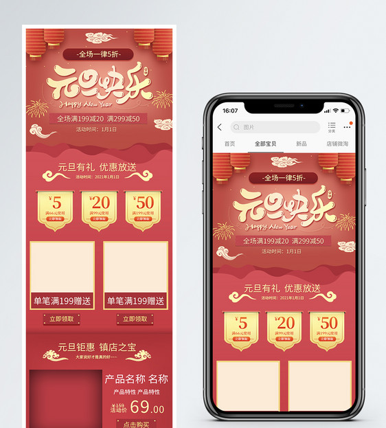 元旦快乐商品促销淘宝手机端模板图片
