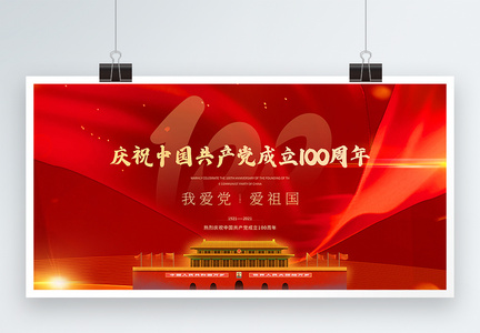 红色简洁大气庆祝中国共产党建党100周年展板图片