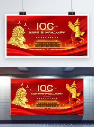 红色大气庆祝中国共产党建党100周年展板纪念建党100周年高清图片素材