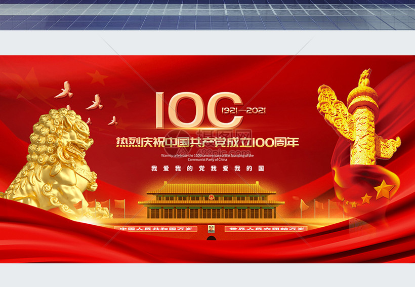 红色大气庆祝中国共产党建党100周年展板