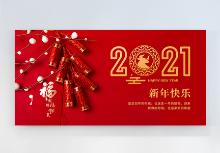 2021新年快乐横版摄影图海报图片