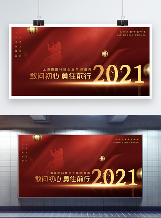 新年快乐2020大气红色2021勇往直前企业年会展板模板