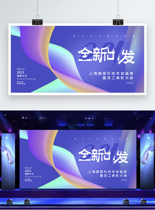 向未来出发抽象背景2021全新出发企业年会展板模板