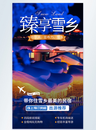 臻享雪乡旅游摄影图海报图片