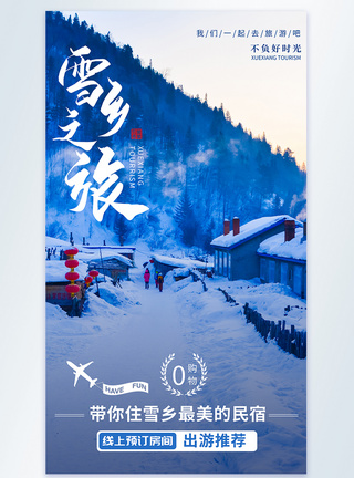 冬日雪乡旅游摄影图海报图片