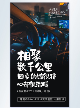 回家置业房地产新年返乡置业摄影图海报模板