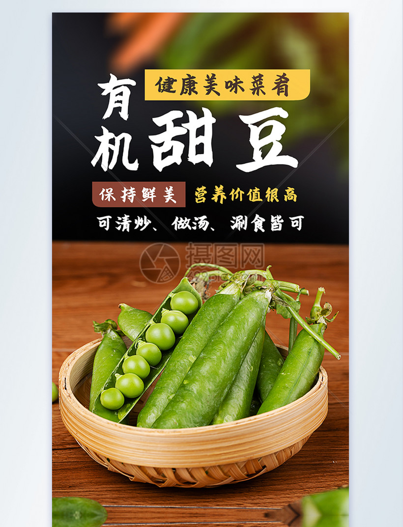 有机甜豆蔬菜摄影图海报