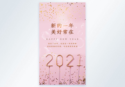 唯美背景2021祝福摄影图海报图片