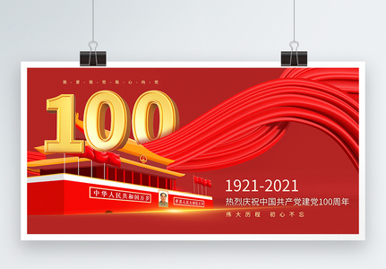 c4d风格建党100周年宣传展板高清图片