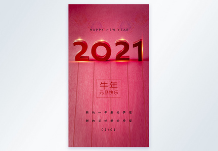 简约2021元旦摄影图海报图片