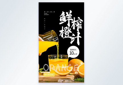 鲜榨橙汁摄影图海报图片