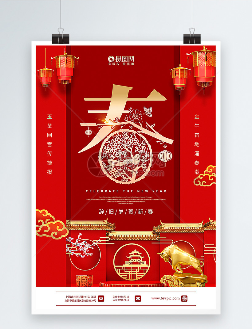 设计模板 海报设计 红色辞旧迎新2021牛年春节海报.