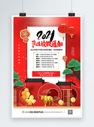 春节放假安排红色喜庆2021节假日放假通知海报模板