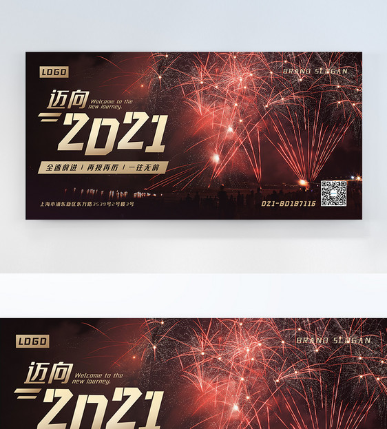 2021新年宣传横版摄影图海报图片