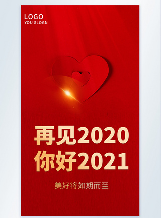 再见2020你好2021摄影图海报图片