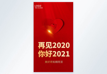 再见2020你好2021摄影图海报图片