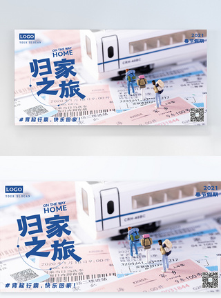 春节横版回家之旅春节假期宣传横版摄影图海报模板