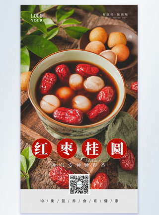 红枣桂圆汤美食摄影图海报图片