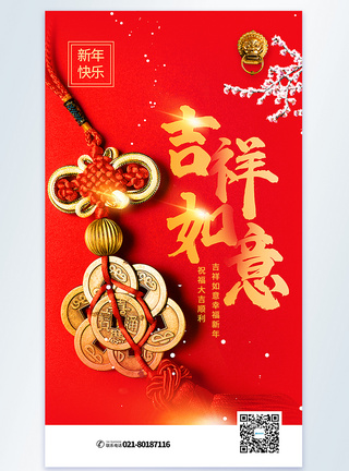 吉祥如意幸福新年摄影图海报图片