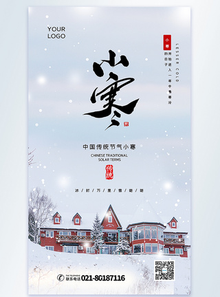 白雪皑皑小寒节气摄影图海报模板