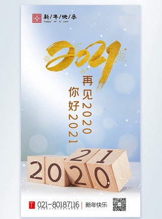 再见2020你好2021新年快乐摄影图海报图片